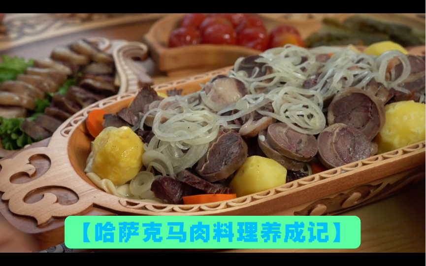 [图]【哈萨克马肉料理养成记】（бешпармақ/马肉纳仁）