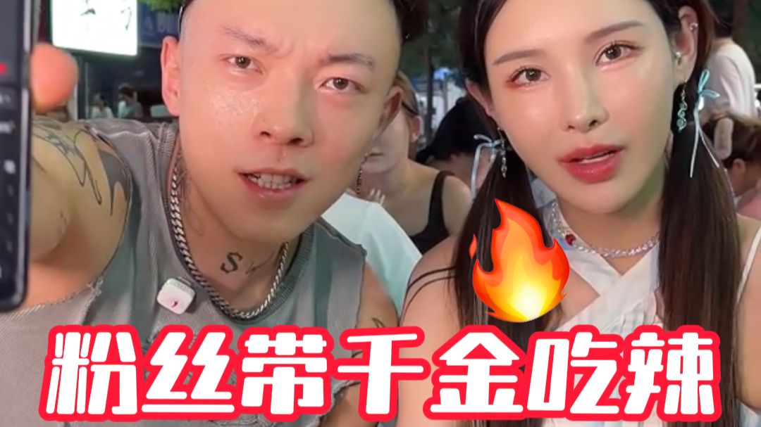 随机粉丝带千金吃辣-重庆小火锅，辣到千金666等你拿！