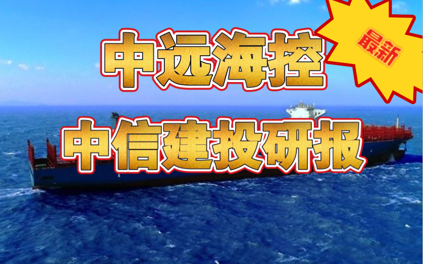 【中远海控】最新中信建投韩军研报珍贵录音哔哩哔哩bilibili