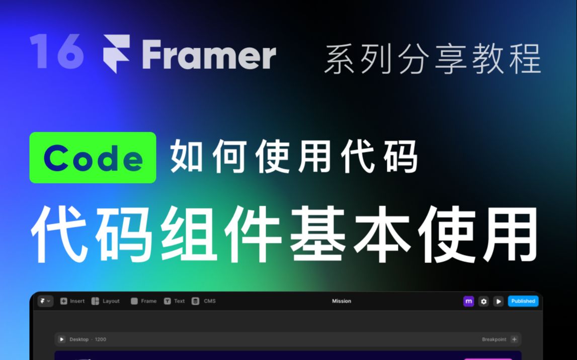 [Framer Site] 使用代码 |代码组件的基本使用 | 基本操作哔哩哔哩bilibili