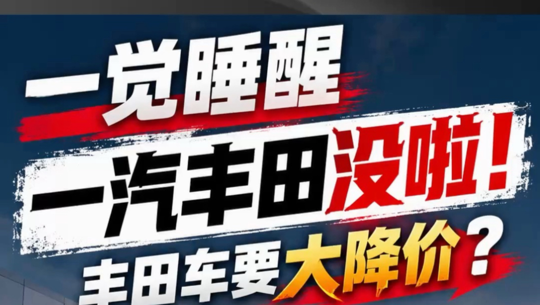 一觉睡醒 一汽丰田没啦！丰田车要大降价？