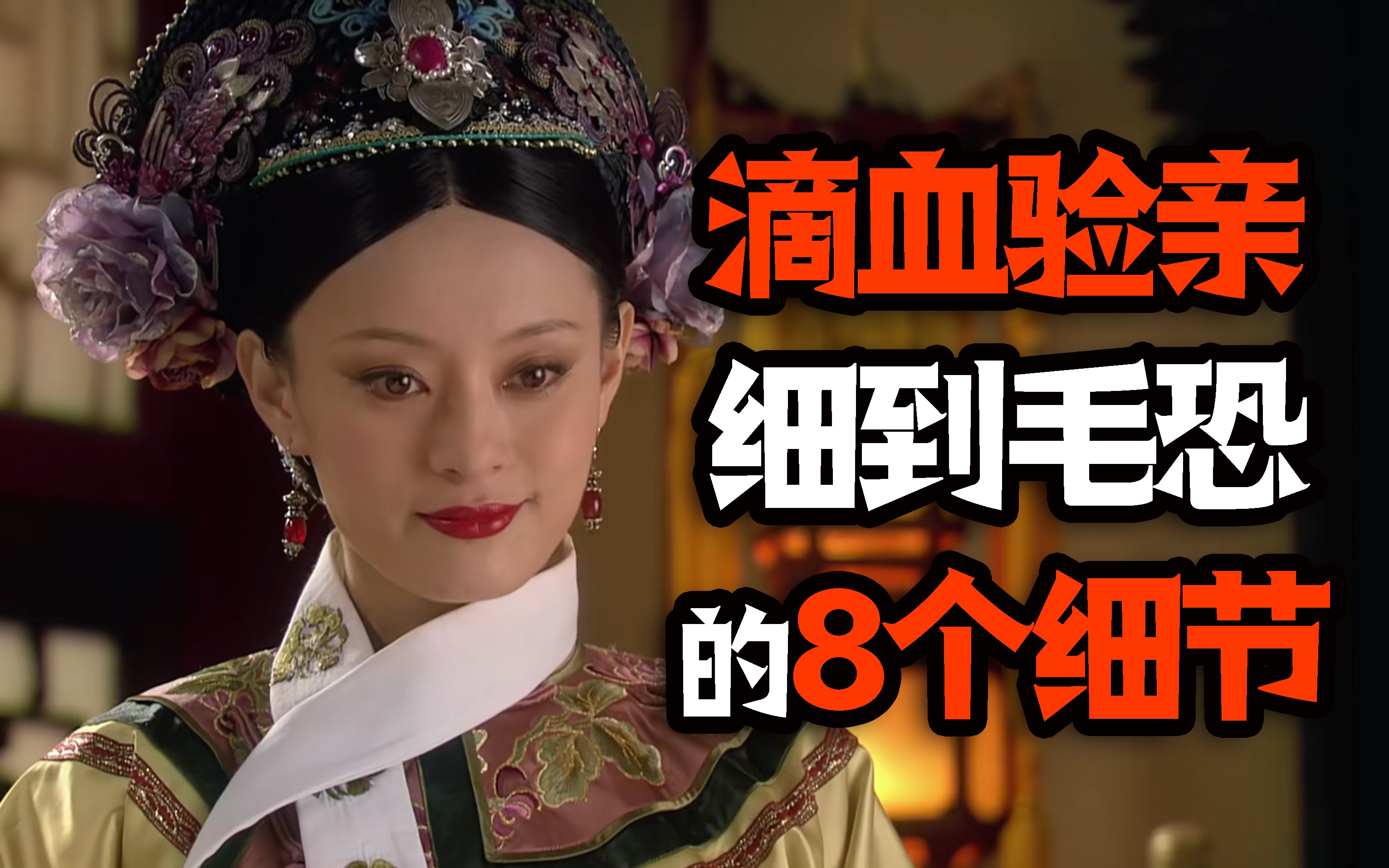 活动作品甄嬛传滴血验亲细到毛恐的8个细节