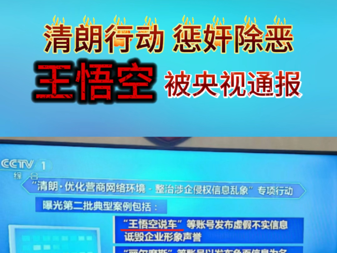 王悟空被央视通报,发布虚假不实信息诋毁企业形象声誉!哔哩哔哩bilibili