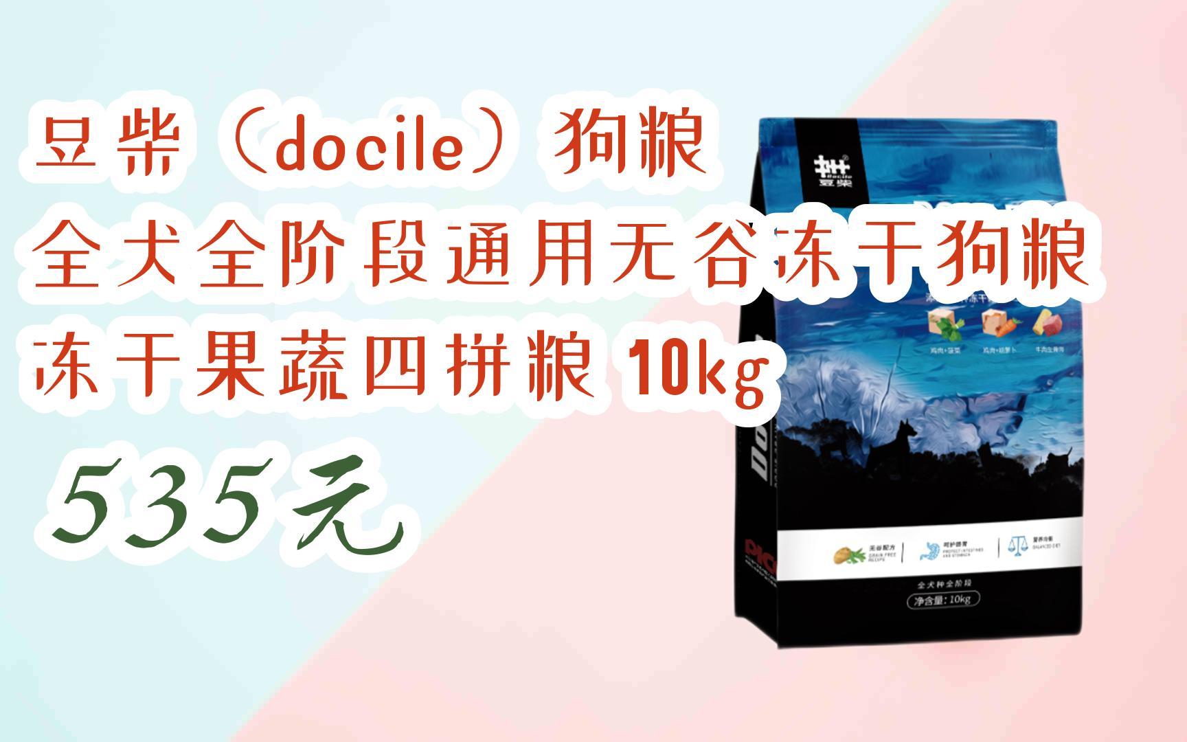 【京东|扫码领取优惠】豆柴(docile)狗粮 全犬全阶段通用无谷冻干狗粮