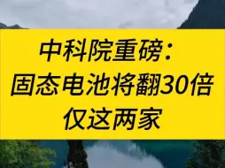 Download Video: 中科院：固态电池将翻30倍，仅这两家