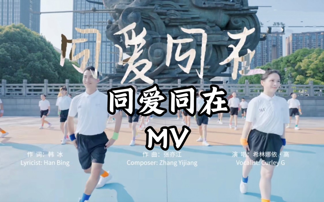 [图]【希林娜依高CurleyG】《同爱同在》MV 杭州亚运会推广歌曲（2023.8.8）