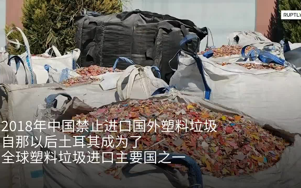 [图]中国禁止进口洋垃圾后，大量垃圾进口国的土耳其开始担心环境了：