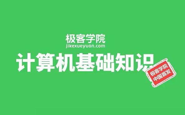 【极客学院首发】全国计算机一级速成培训视频:计算机、操作系统及因特网的基础知识+办公软件的功能和使用+考试指导哔哩哔哩bilibili