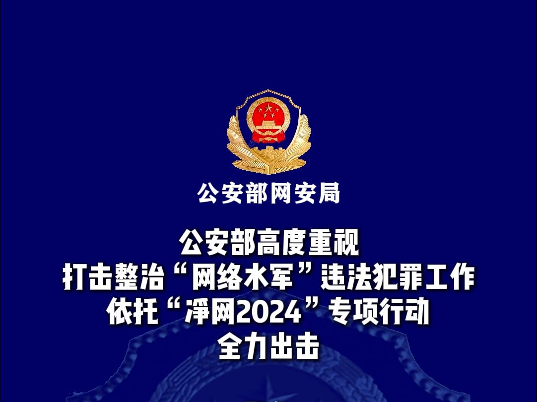 侦破案件900余起,抓获嫌疑人5000余名,公安部公布打击整治“网络水军”违法犯罪典型案例哔哩哔哩bilibili