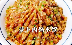 Download Video: 萝卜肉馅水饺，调馅是关键，这样做出来鲜香又营养