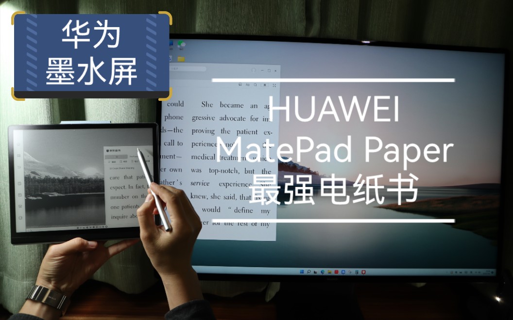 【华为墨水屏】MatePad Paper 何为最强电纸书