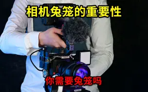 Video herunterladen: 有了它，可以全方位保护你的相机，兔笼的重要性，你需要知道