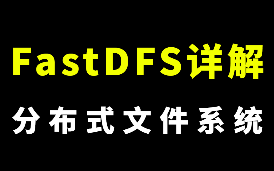 2023年最新的FastDFS教程,分布式文件系统FastDFS详解视频教程哔哩哔哩bilibili