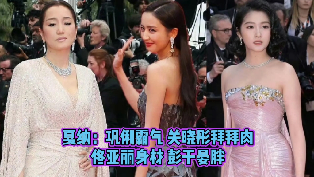戛纳:巩俐霸气 关晓彤拜拜肉佟亚丽身材 彭于晏胖