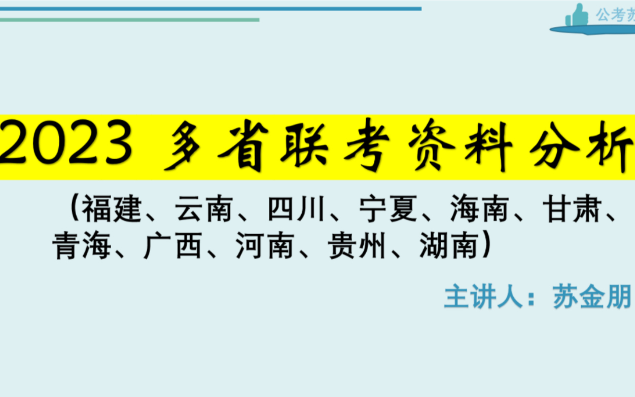 2023多省联考资料分析A卷真题复盘(福建、广西、河南、贵州、湖南、云南、四川、宁夏、海南、甘肃、青海)哔哩哔哩bilibili