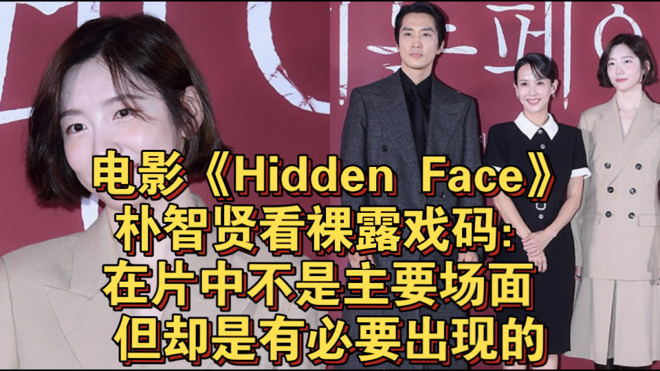 [图]电影《Hidden Face》朴智贤看裸露戏码：在片中不是主要场面，但却是有必要出现的