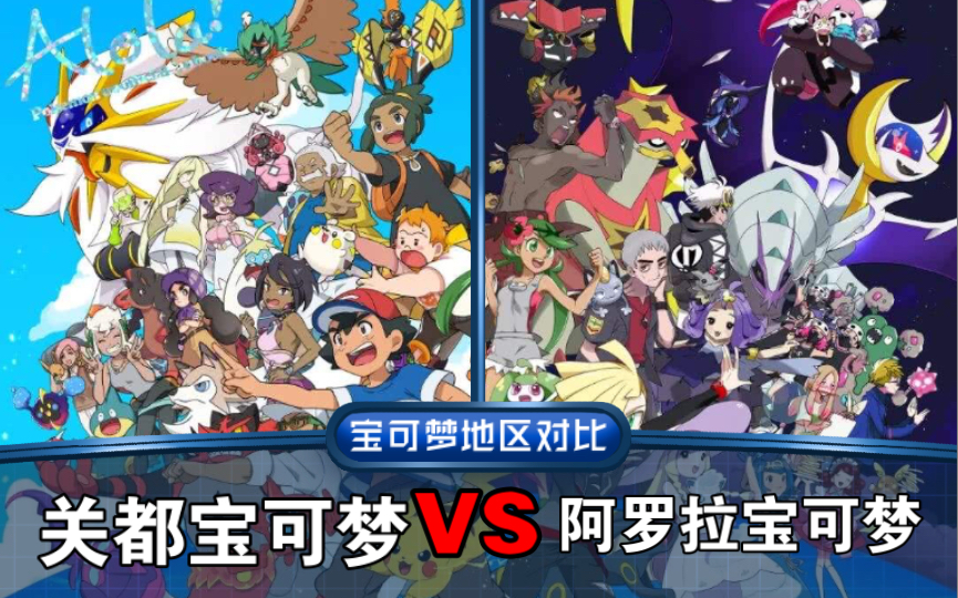 阿罗拉样子的宝可梦与关都地区的对比看一看你喜欢关都的还是阿罗拉的