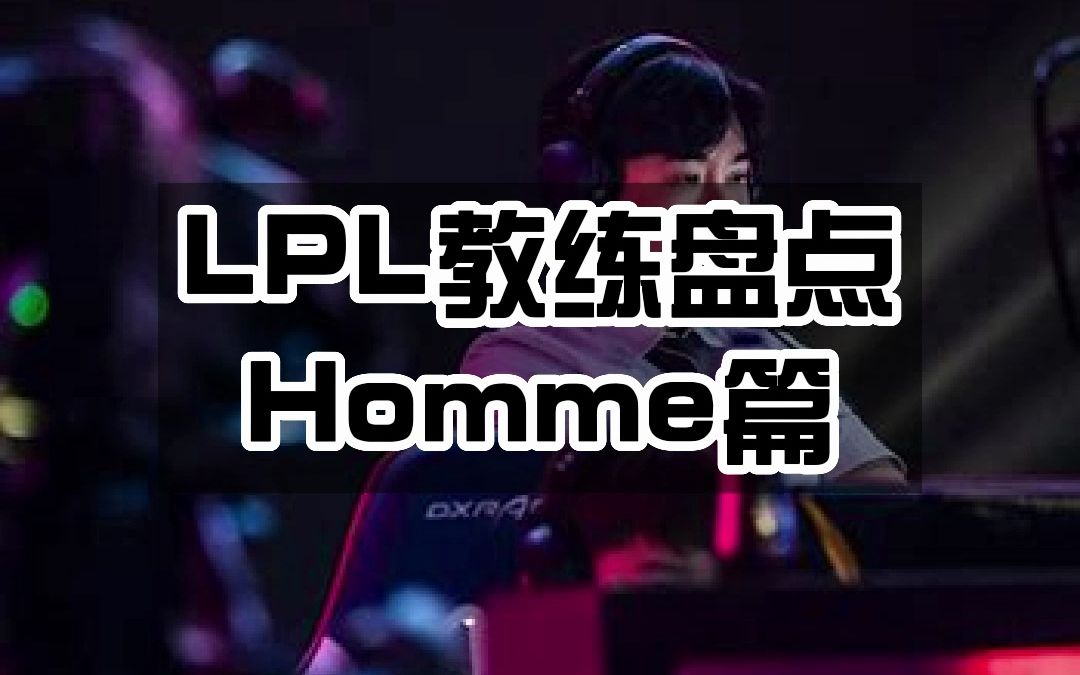 Homme教练在VG执教过?LPL教练盘点之Homme篇【LOL热知识】哔哩哔哩bilibili英雄联盟