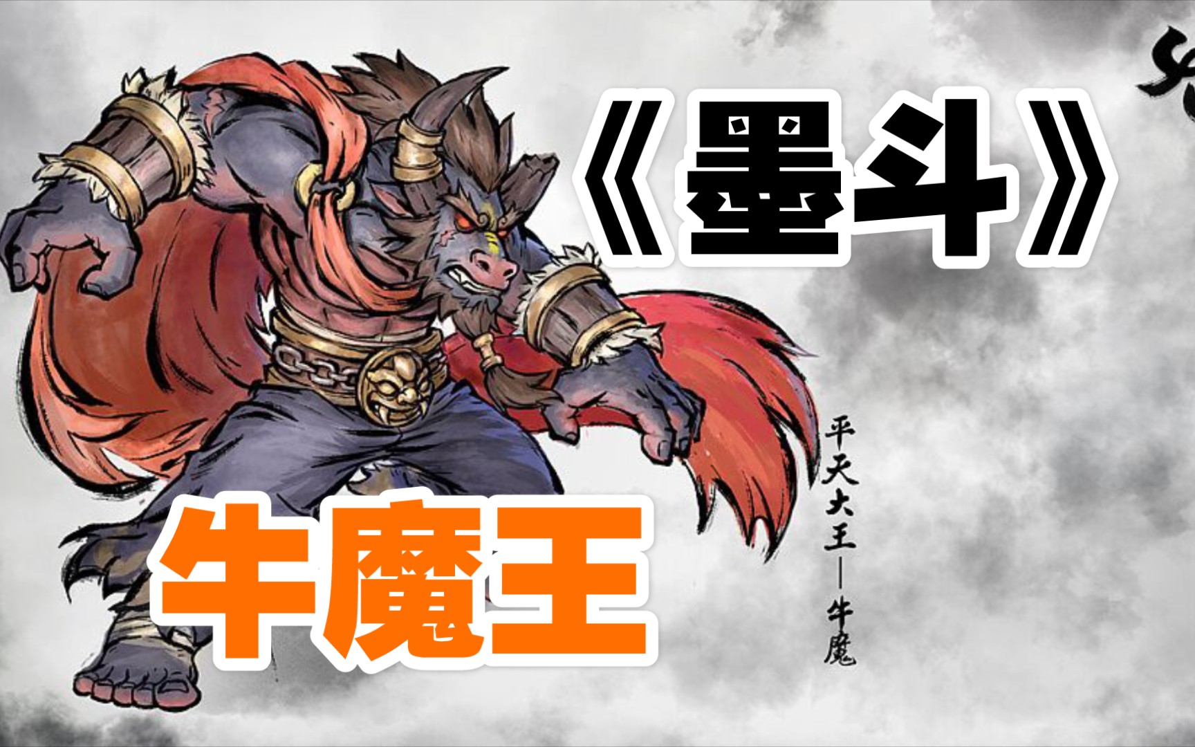 01墨斗平天大圣牛魔王介绍