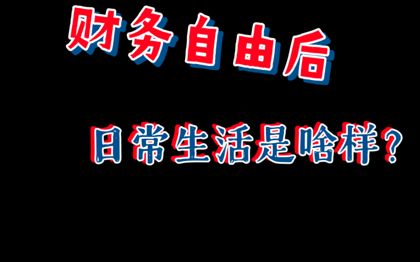 财务自由后,日常生活应该啥样?哔哩哔哩bilibili