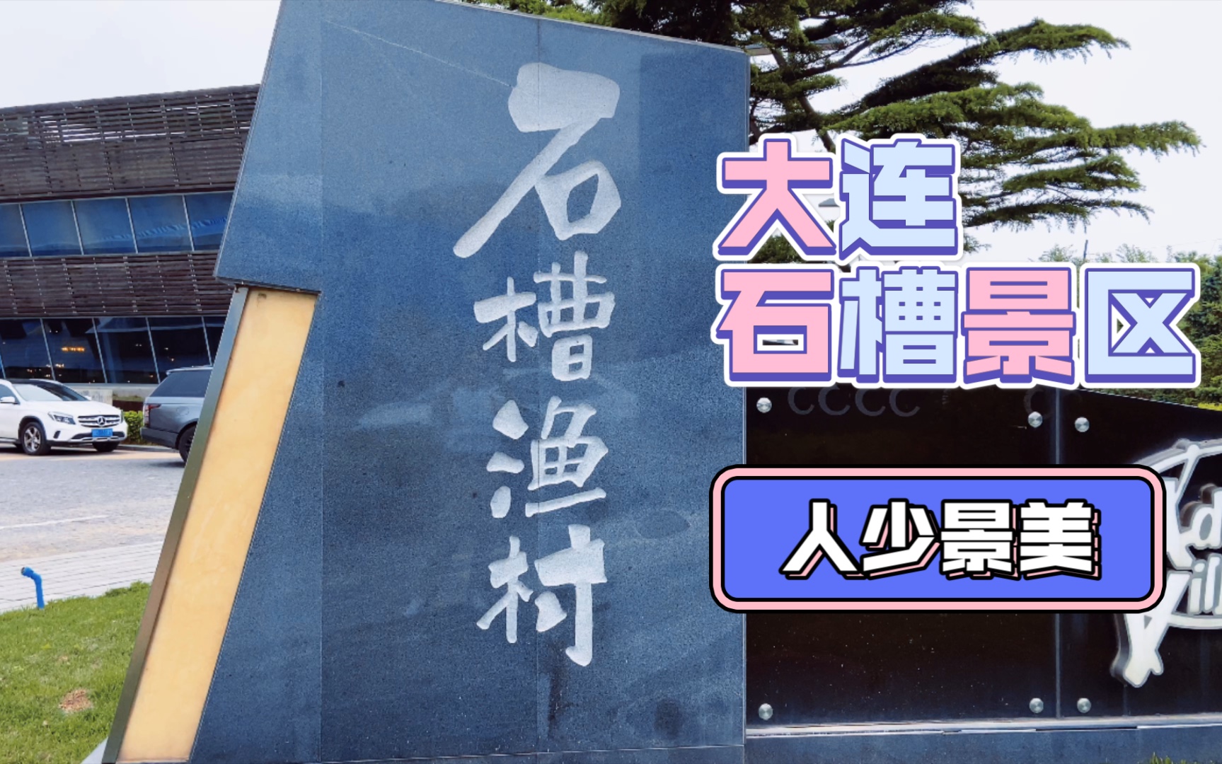 大连石槽景区 | 人少景美的地方