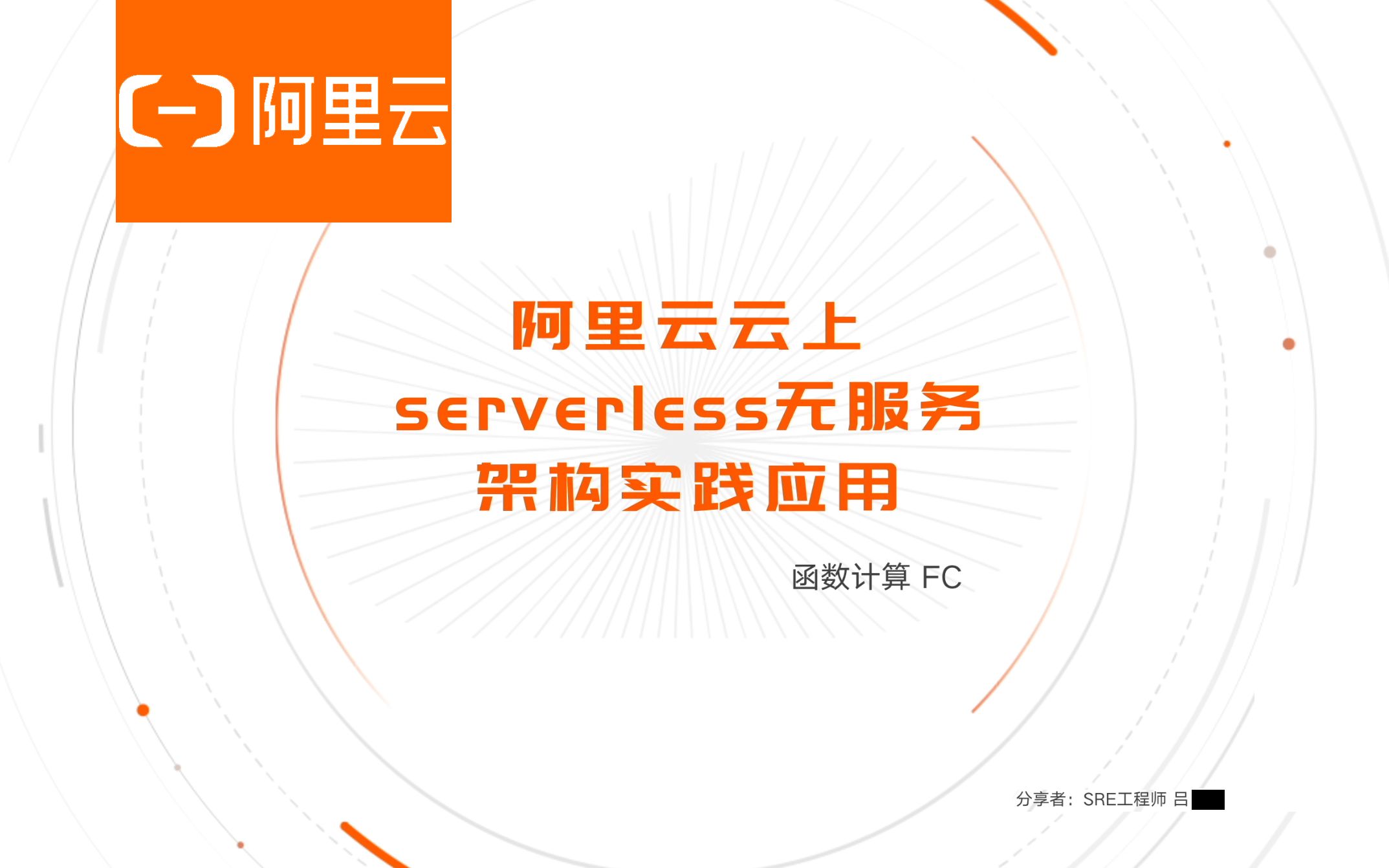 云计算 | 阿里云云上serverless无服务架构实践应用 | 阿里云 | 云原生 | 字节跳动 | 解决方案架构师 | SRE | 运维开发 | linux