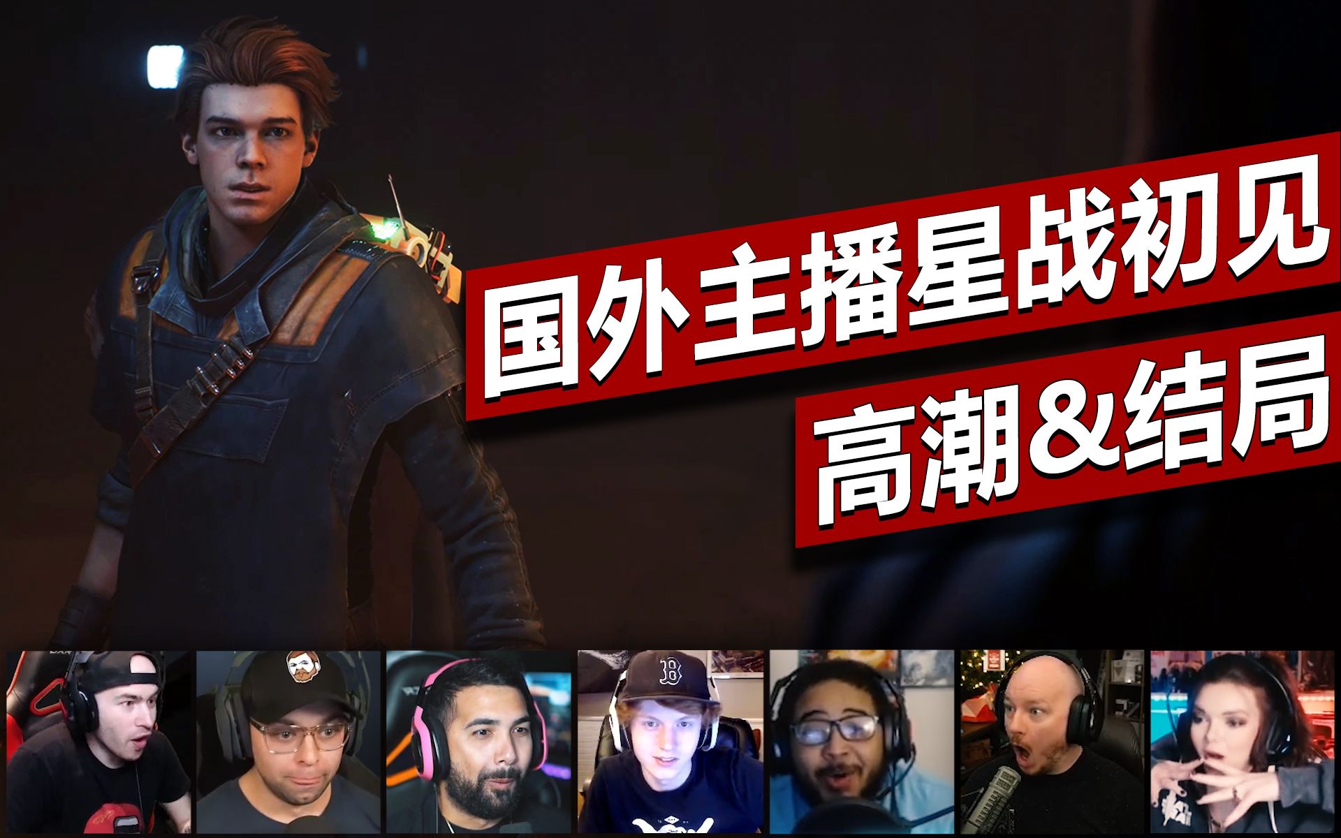 [图]【国外主播反应】星球大战绝地：陨落的武士团高潮&结局 | Star Wars Jedi:Fallen Order Ending Reactions