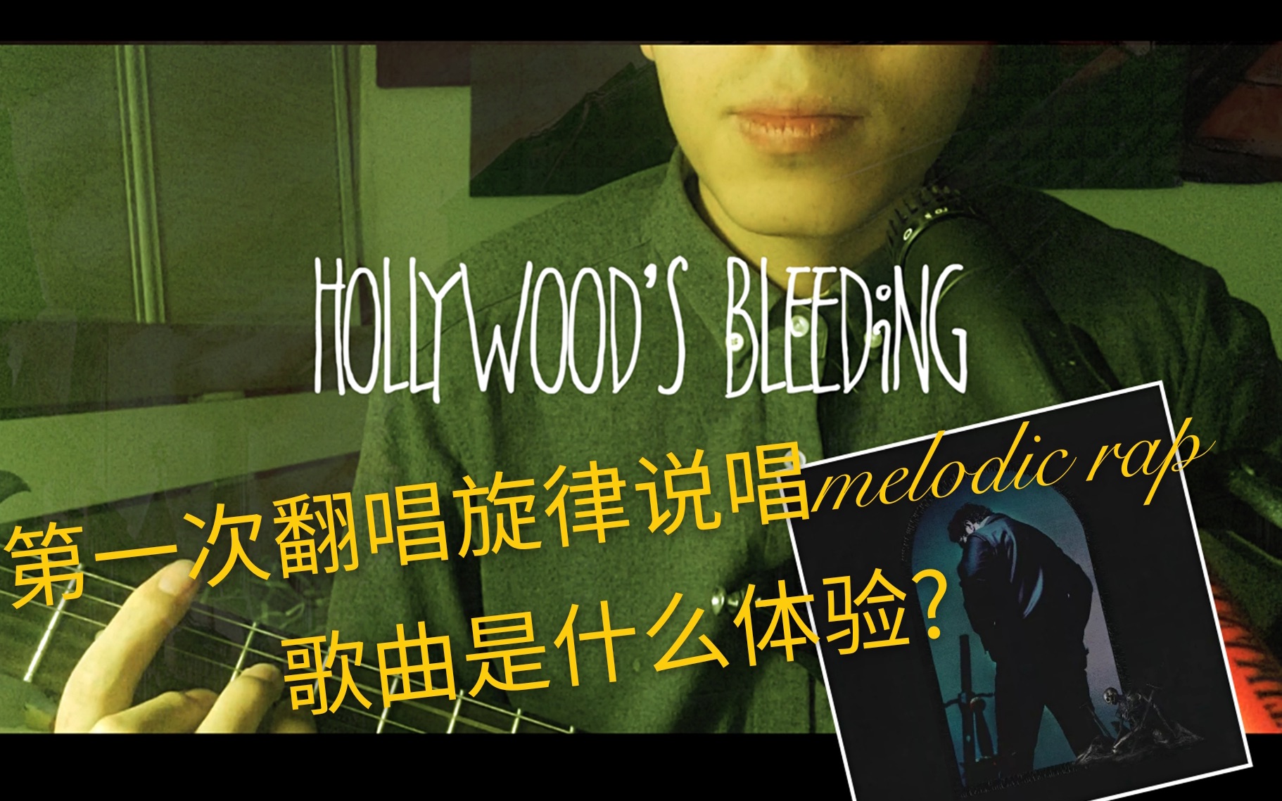 编曲自制萌新up第一次翻唱旋律说唱melodicrap歌曲是什么体验