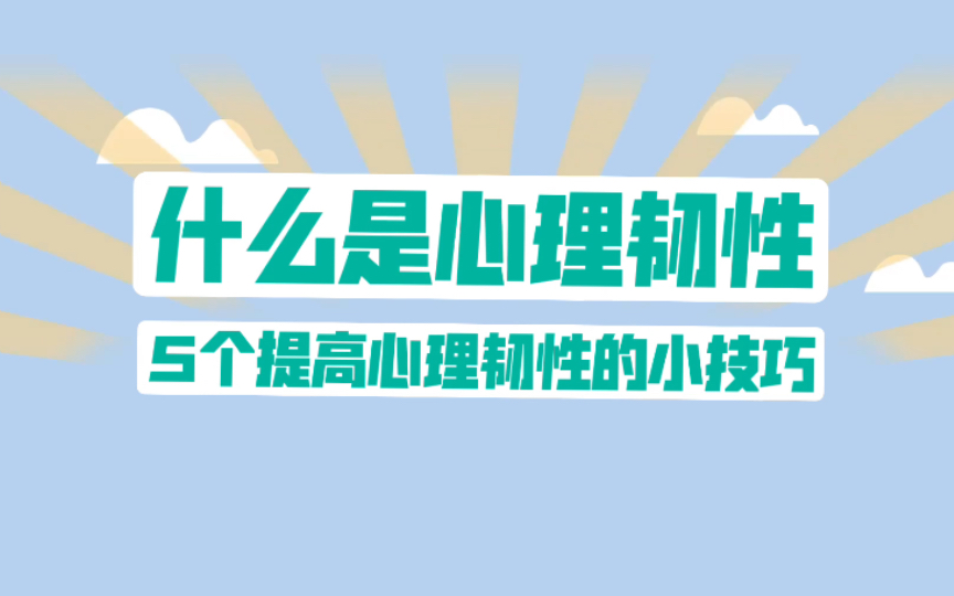 [图]【心理科普】5个提高心理韧性的小技巧