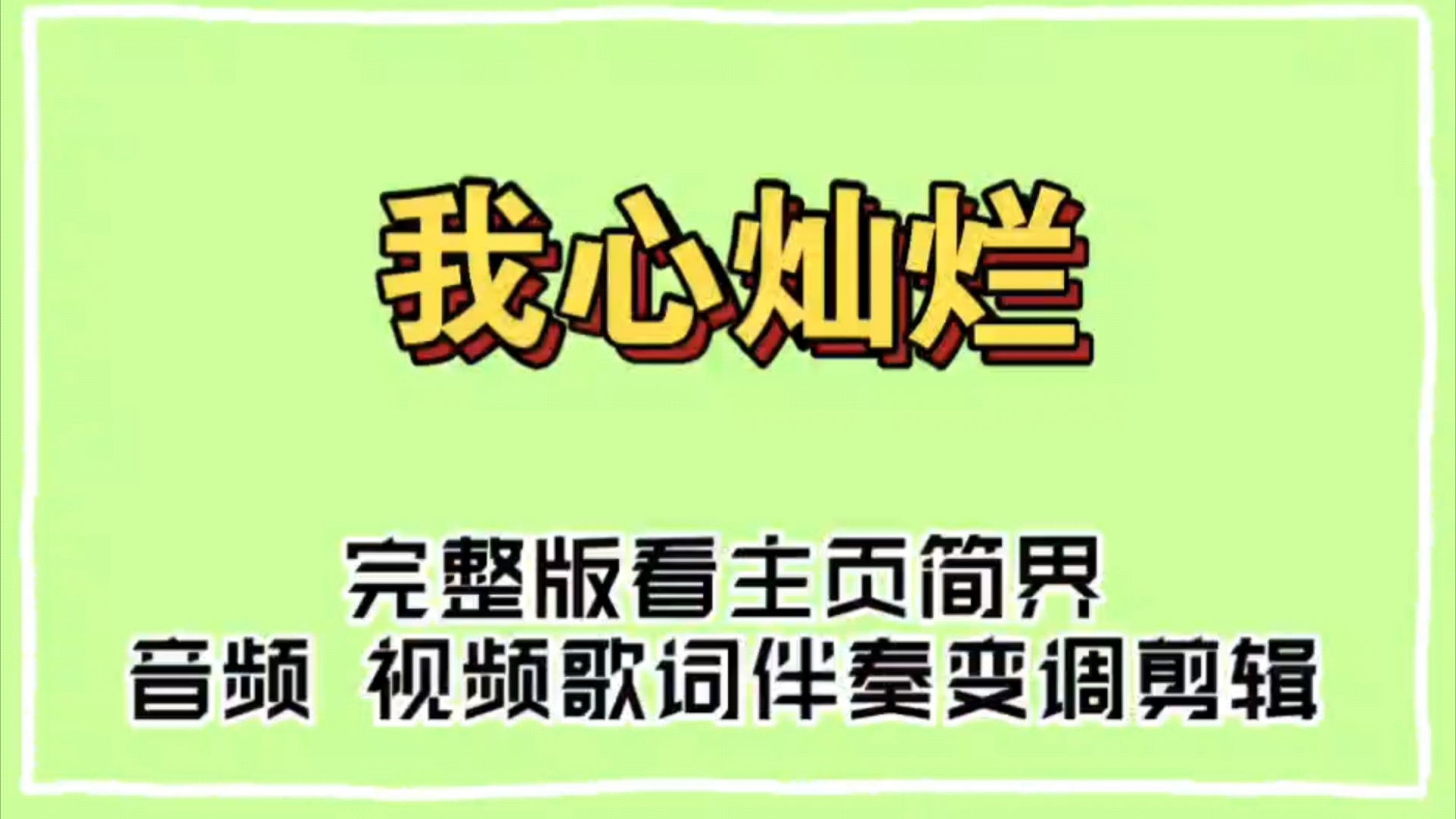 许巍蓝团 我心灿烂 <原版伴奏>哔哩哔哩bilibili