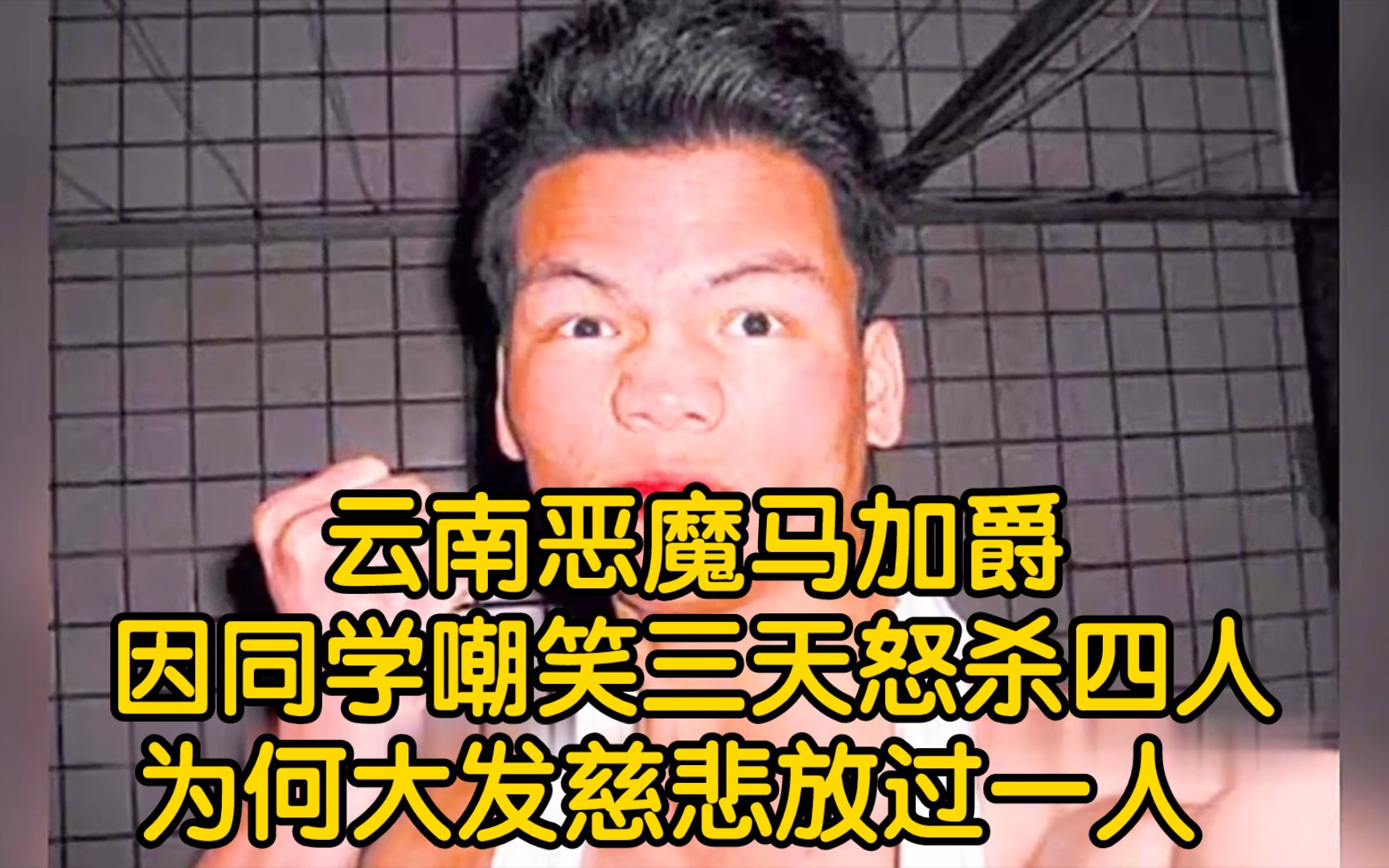 云大恶魔血洗宿舍,170万警力不分昼夜抓捕,云南恶魔马加爵,因同学嘲笑三天怒杀四人,为何大发慈悲放过一人 【历史】【近代史】【马加爵】哔哩哔...