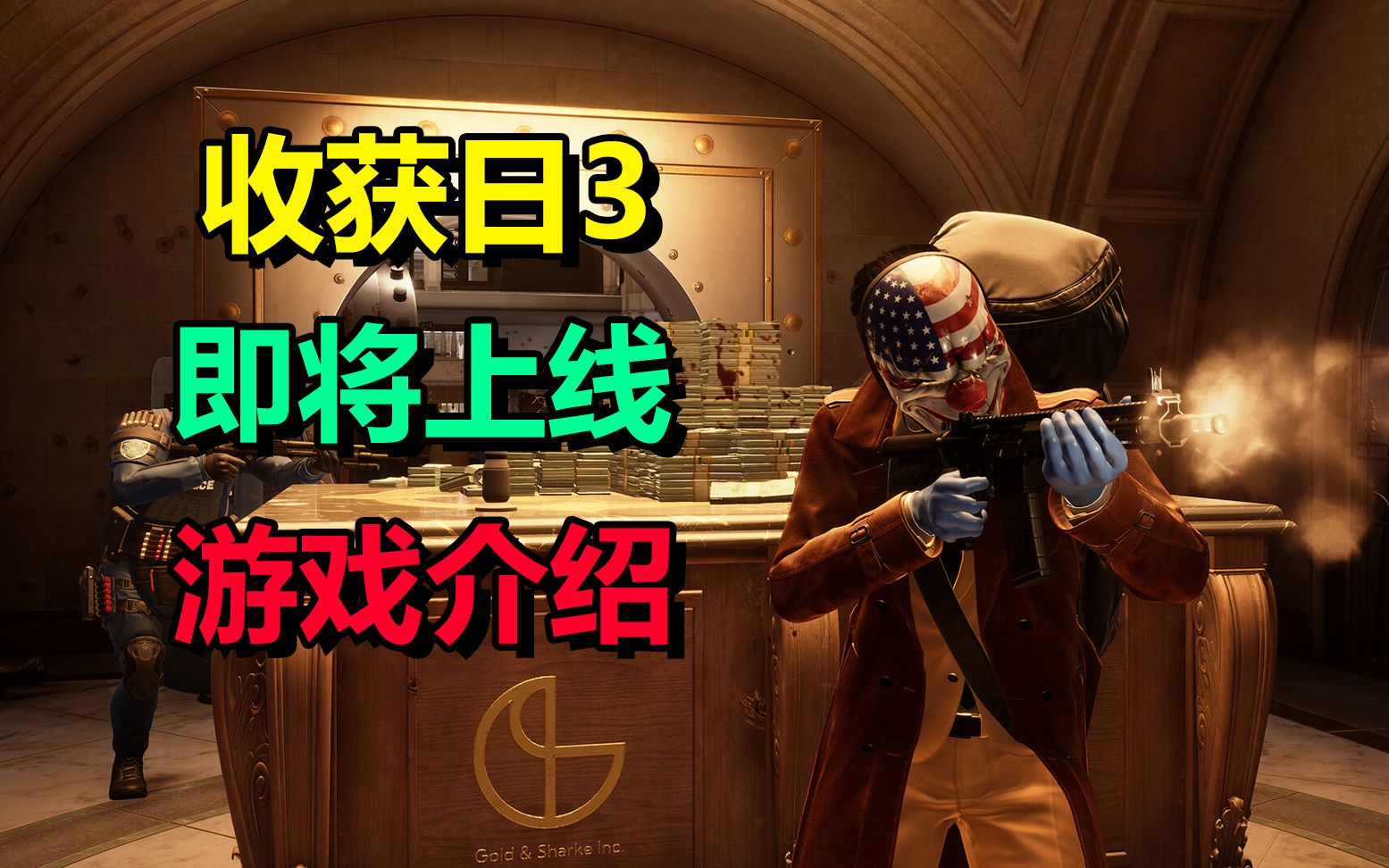 联机射击游戏「收获日3」9.21正式上线 首发加下xgp