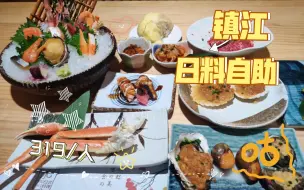 Download Video: 雪蟹腿榴莲畅吃？镇江319的日料自助，居然……