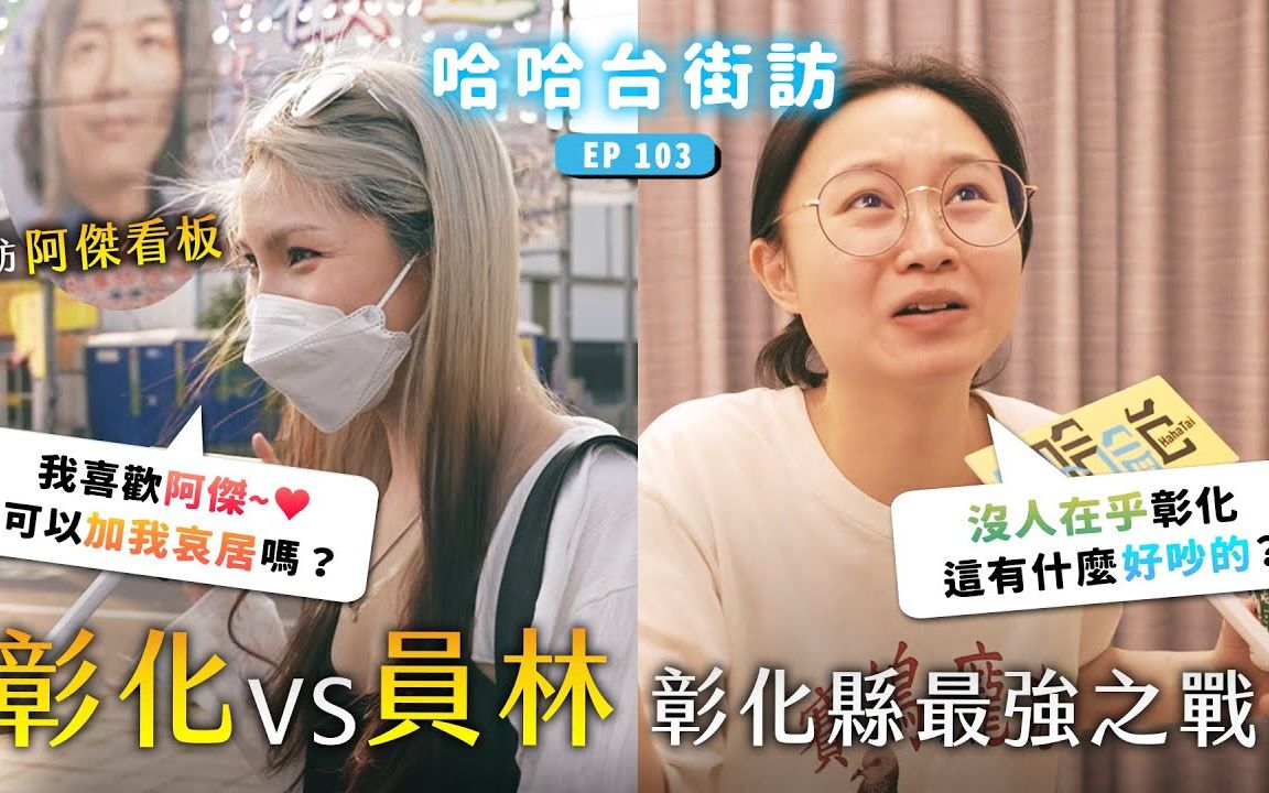 [图]《哈哈台地区的街访》EP38 - 彰化 VS 员林，彰化县最强之战！走访阿杰看板发现粉丝示爱！彰化小混混特殊用语？