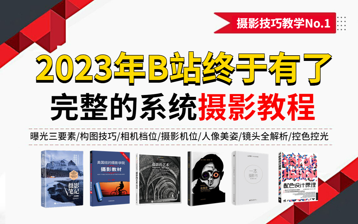 [图]【完整版600集】零基础摄影小白到大神全集摄影教程，涵盖所有摄影技巧和构图方法，这还学不会我直接退出摄影圈！！！