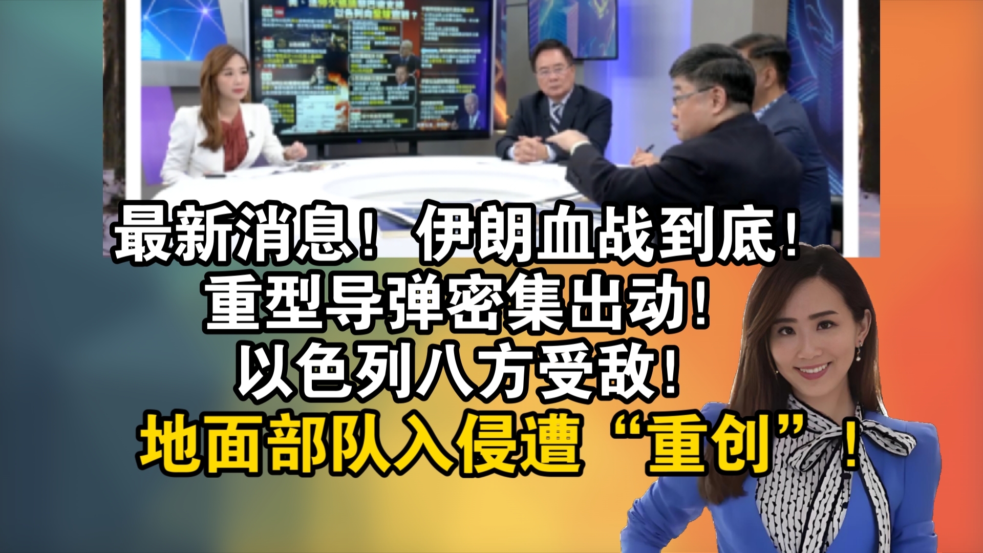 最新消息!伊朗血战到底!重型导弹密集出动!以色列八方受敌!地面部队入侵黎巴嫩遭“重创”!两大预判落空!哔哩哔哩bilibili