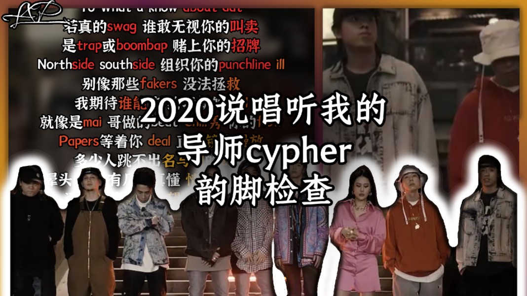 [图]说唱节目最强的导师cypher！【韵脚检查】2020听我的导师cypher-MC光光/法老/派克特/艾热/ICE杨长青/弹壳/小鬼/袁娅维