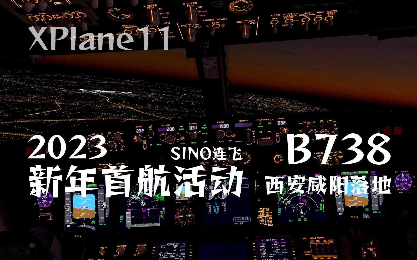 [ XPlane连飞录屏 ] 新年好!| 2023元旦连飞 | SINO新年首航活动B738西安咸阳落地模拟飞行