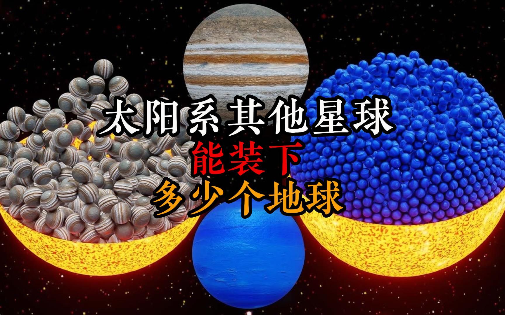 [图]太阳系其他星球能装下多少个地球，最直观感受它们的大小对比