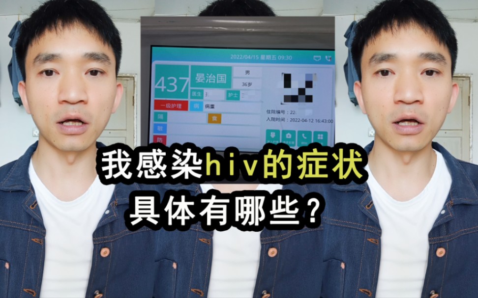 我感染hiv的症状具体有哪些?说一些关键细节,希望能帮助大家哔哩哔哩bilibili