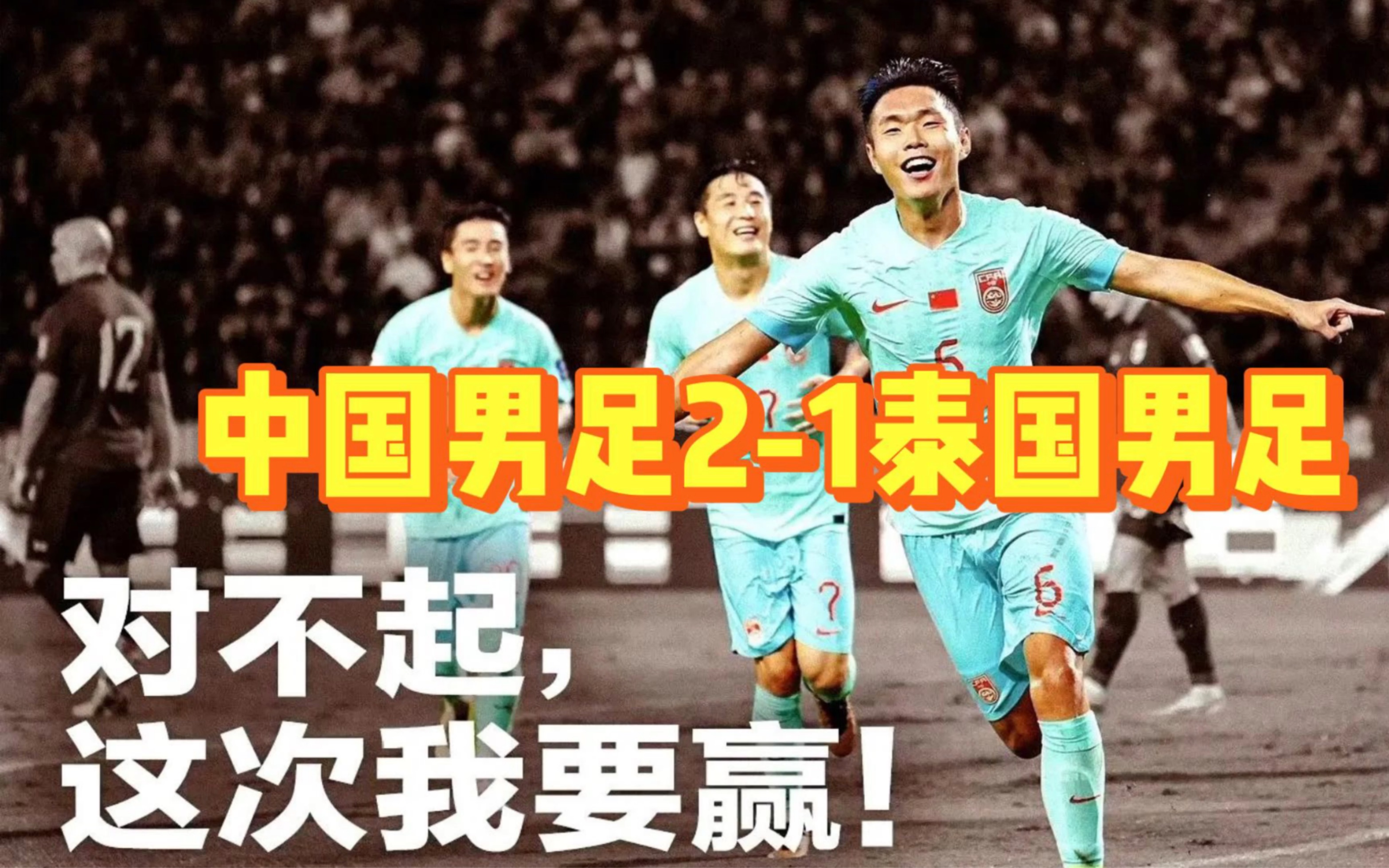 世预赛开门红,中国男足2-1逆转泰国男足