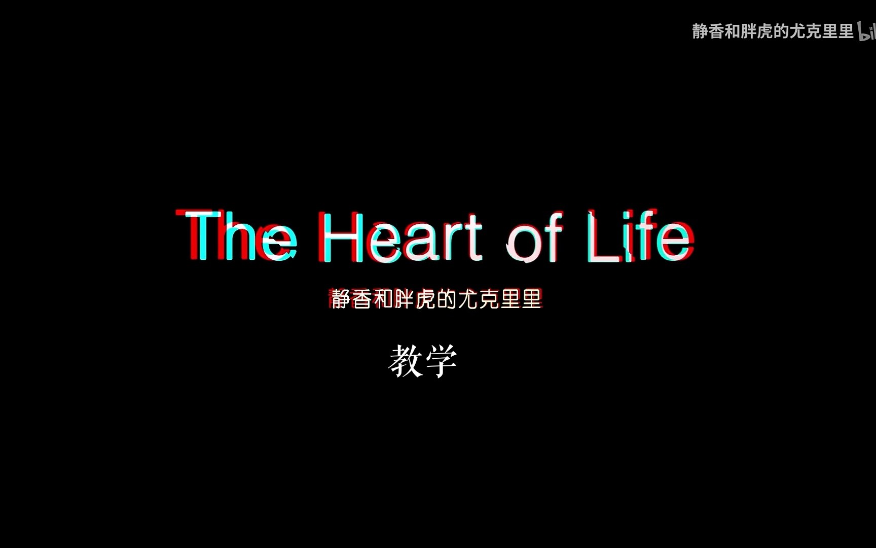 [图]【The heart of life】| 尤克里里指弹教学试听