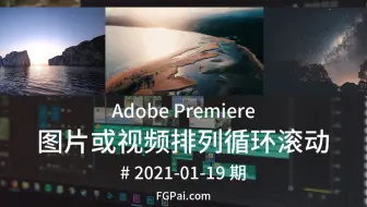 【两分钟玩转Pr】图片或视频排列循环滚动