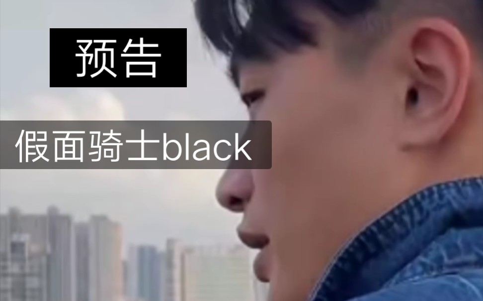 当古呀老师变身假面骑士black假预告