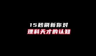 下载视频: 15秒刷新你对理科天才的认知