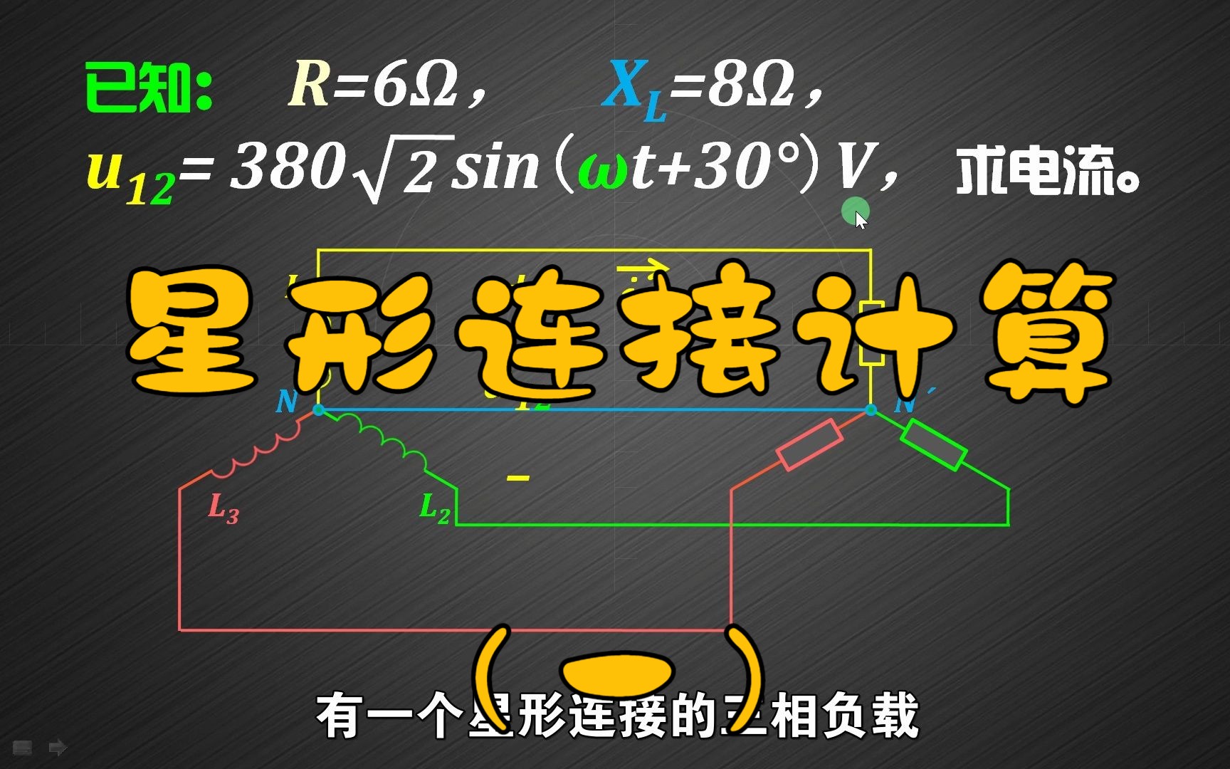 三相负载星形连接时,电流、电压的计算和分析(一)哔哩哔哩bilibili