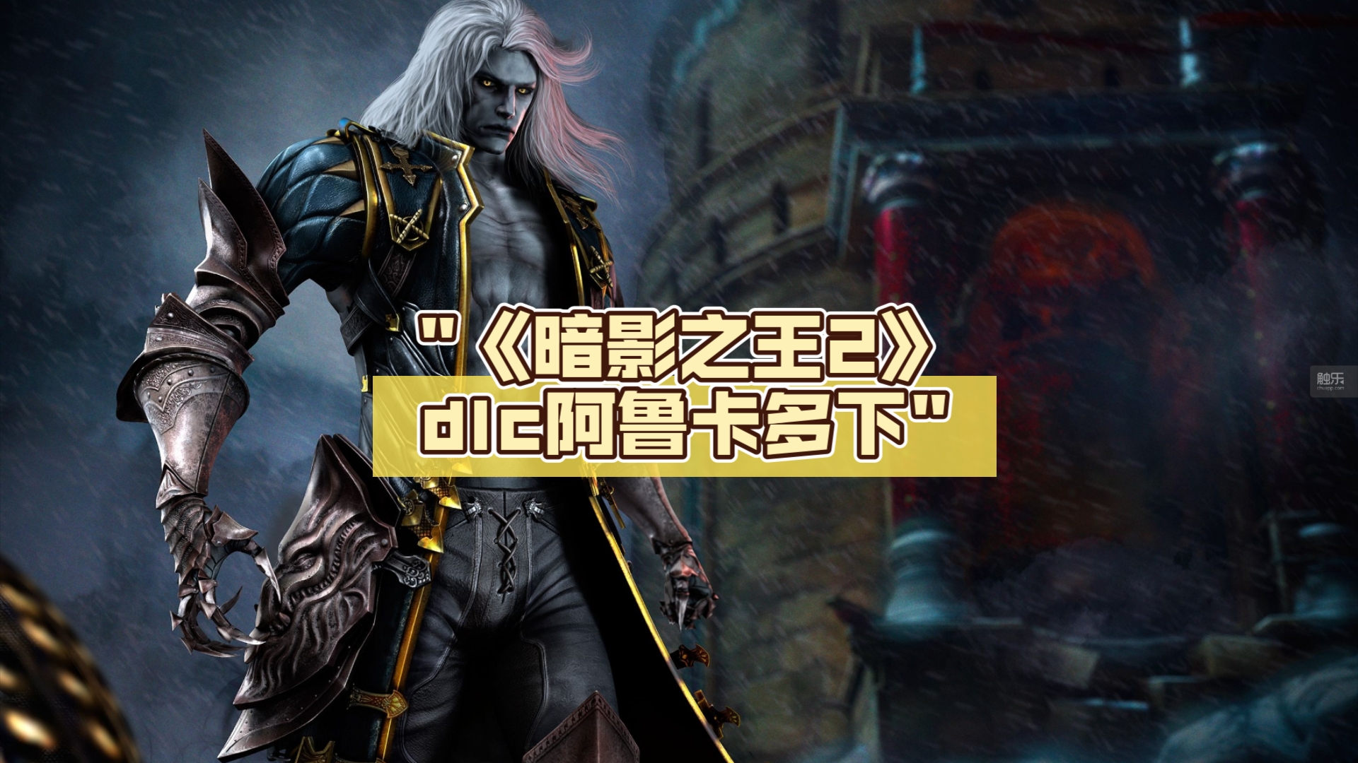 《恶魔城:暗影之王2》全流程 dlc阿鲁卡多下