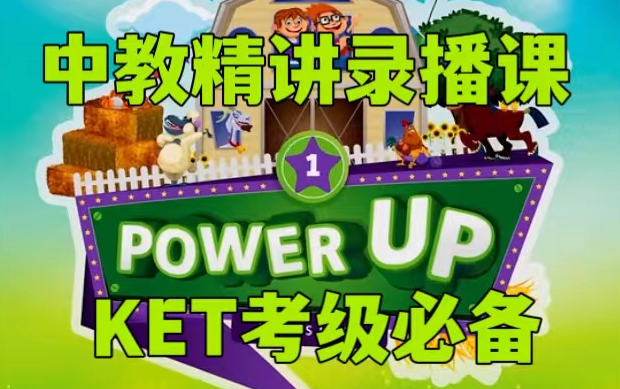 [图]全80集【Power up第一册 2024最新最好的精讲课】剑桥官方备考教材内嵌剑桥YLE、KET、PET等考试所需知识点火爆热门少儿英语