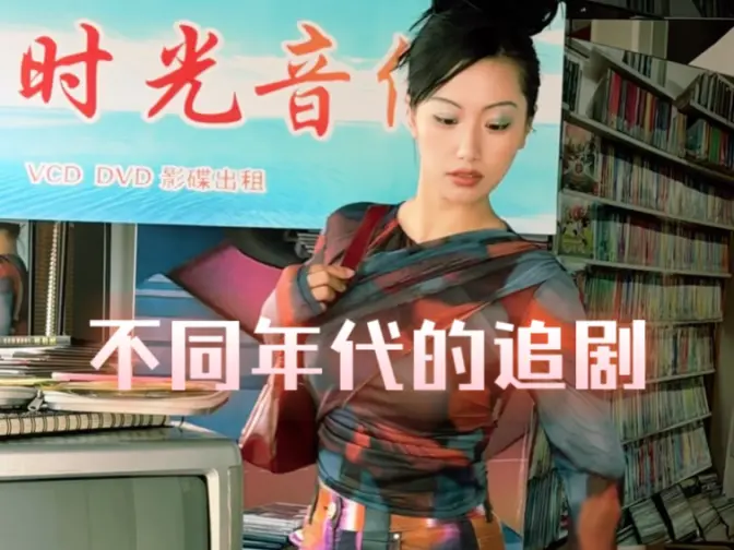原来我们从小到大都是这么追剧的。。。但是现在？