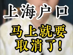 Descargar video: 上海户口马上就要取消了